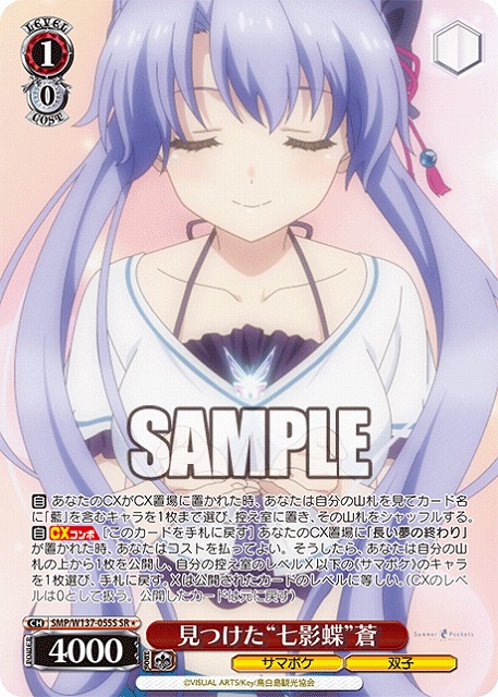 見つけた“七影蝶”蒼(SR) 【SMP/W137-055SR】